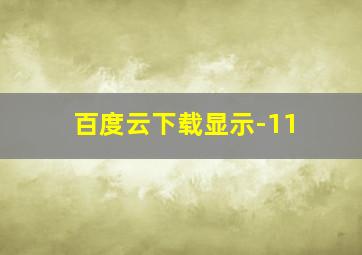 百度云下载显示-11