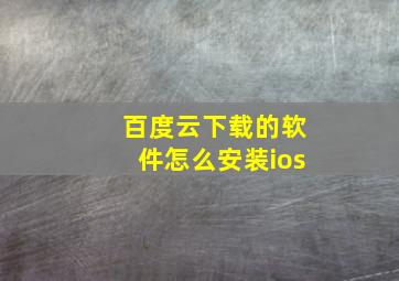 百度云下载的软件怎么安装ios