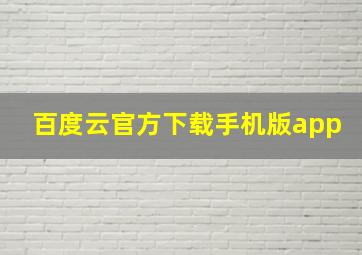 百度云官方下载手机版app