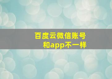 百度云微信账号和app不一样