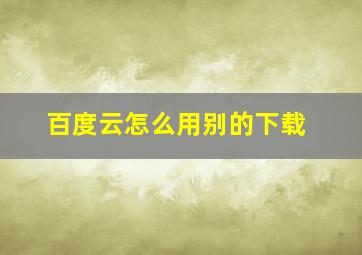 百度云怎么用别的下载