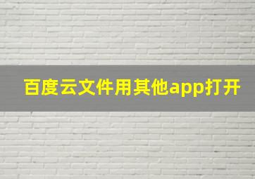 百度云文件用其他app打开