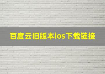 百度云旧版本ios下载链接