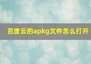 百度云的apkg文件怎么打开