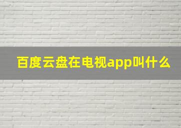 百度云盘在电视app叫什么