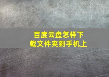 百度云盘怎样下载文件夹到手机上