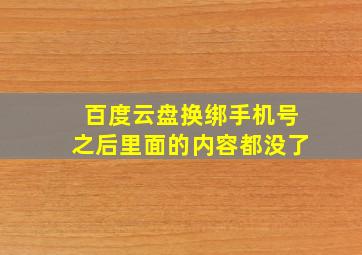 百度云盘换绑手机号之后里面的内容都没了