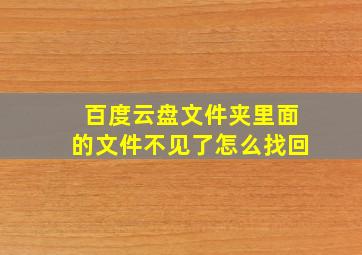 百度云盘文件夹里面的文件不见了怎么找回