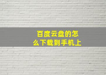 百度云盘的怎么下载到手机上