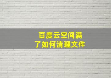 百度云空间满了如何清理文件