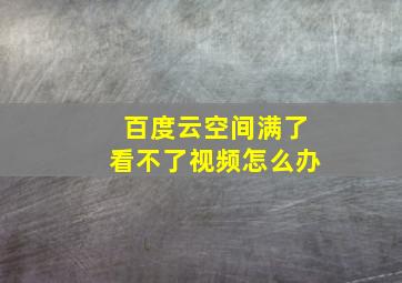 百度云空间满了看不了视频怎么办