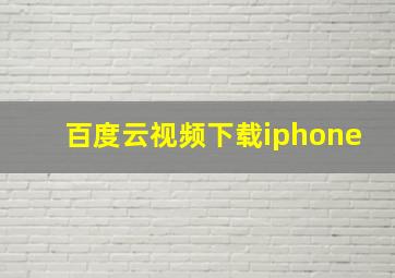 百度云视频下载iphone