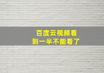 百度云视频看到一半不能看了