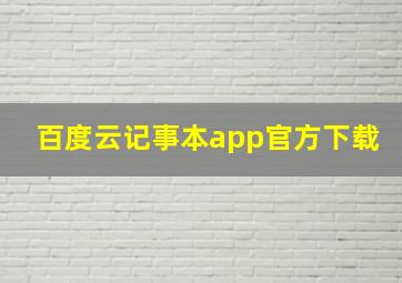 百度云记事本app官方下载