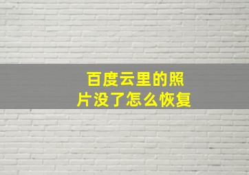 百度云里的照片没了怎么恢复