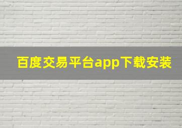 百度交易平台app下载安装