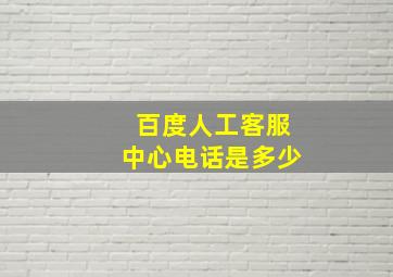 百度人工客服中心电话是多少