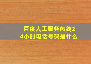 百度人工服务热线24小时电话号码是什么