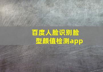 百度人脸识别脸型颜值检测app