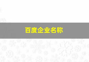 百度企业名称