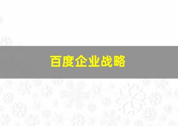 百度企业战略