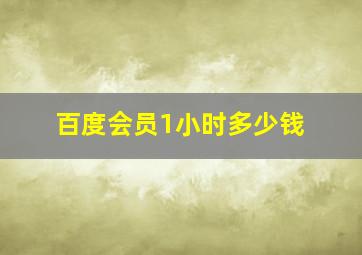 百度会员1小时多少钱