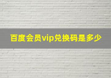 百度会员vip兑换码是多少