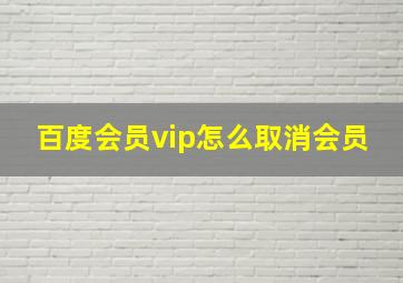 百度会员vip怎么取消会员