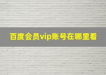 百度会员vip账号在哪里看