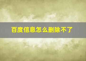 百度信息怎么删除不了