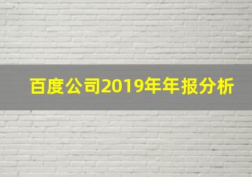 百度公司2019年年报分析