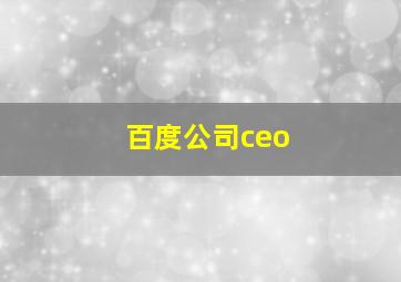 百度公司ceo