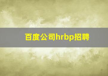 百度公司hrbp招聘