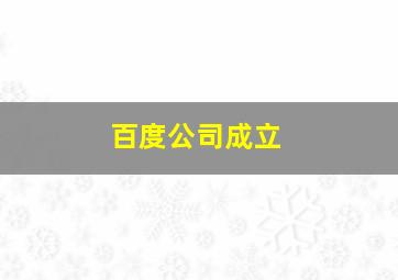 百度公司成立