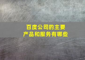 百度公司的主要产品和服务有哪些