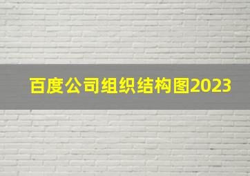 百度公司组织结构图2023