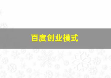 百度创业模式