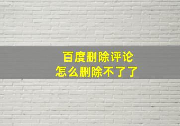 百度删除评论怎么删除不了了