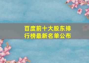 百度前十大股东排行榜最新名单公布