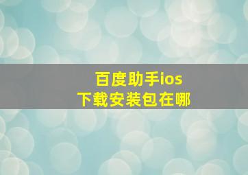 百度助手ios下载安装包在哪