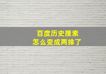 百度历史搜索怎么变成两排了