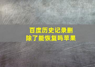 百度历史记录删除了能恢复吗苹果