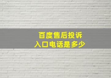 百度售后投诉入口电话是多少