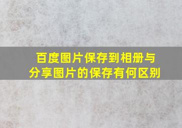 百度图片保存到相册与分享图片的保存有何区别