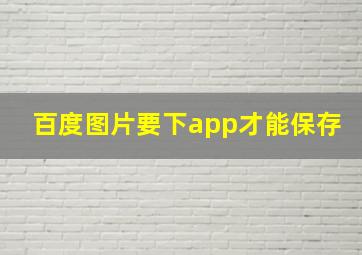 百度图片要下app才能保存