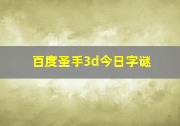 百度圣手3d今日字谜