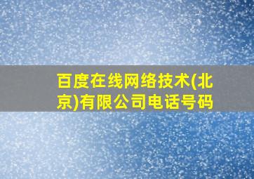 百度在线网络技术(北京)有限公司电话号码