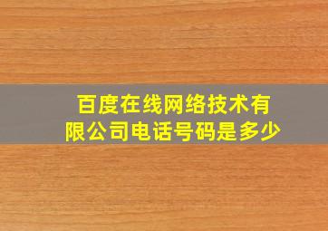 百度在线网络技术有限公司电话号码是多少