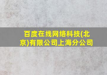 百度在线网络科技(北京)有限公司上海分公司