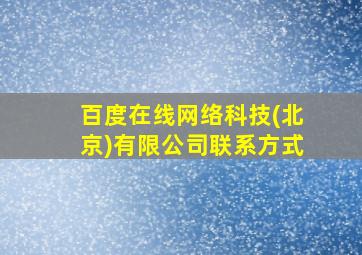 百度在线网络科技(北京)有限公司联系方式